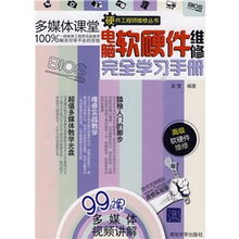 電腦軟硬件維修完全學(xué)習(xí)手冊(cè)