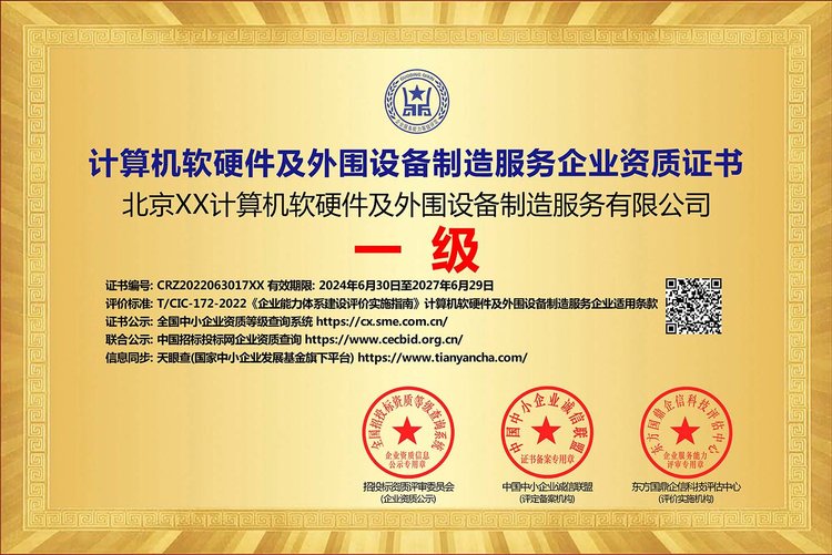 ESCE資質(zhì)證書 提升計(jì)算機(jī)軟硬件及外圍設(shè)備制造服務(wù)企業(yè)投標(biāo)競爭力的關(guān)鍵